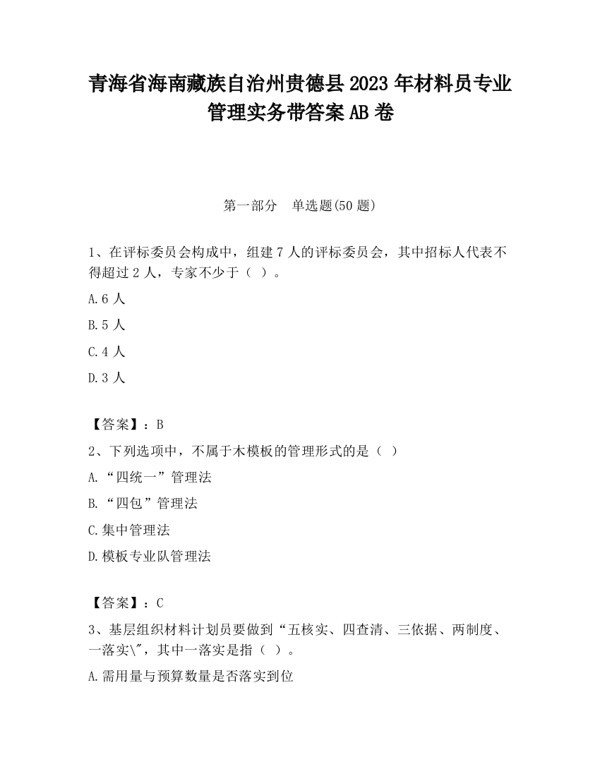 青海省海南藏族自治州贵德县2023年材料员专业管理实务带答案AB卷