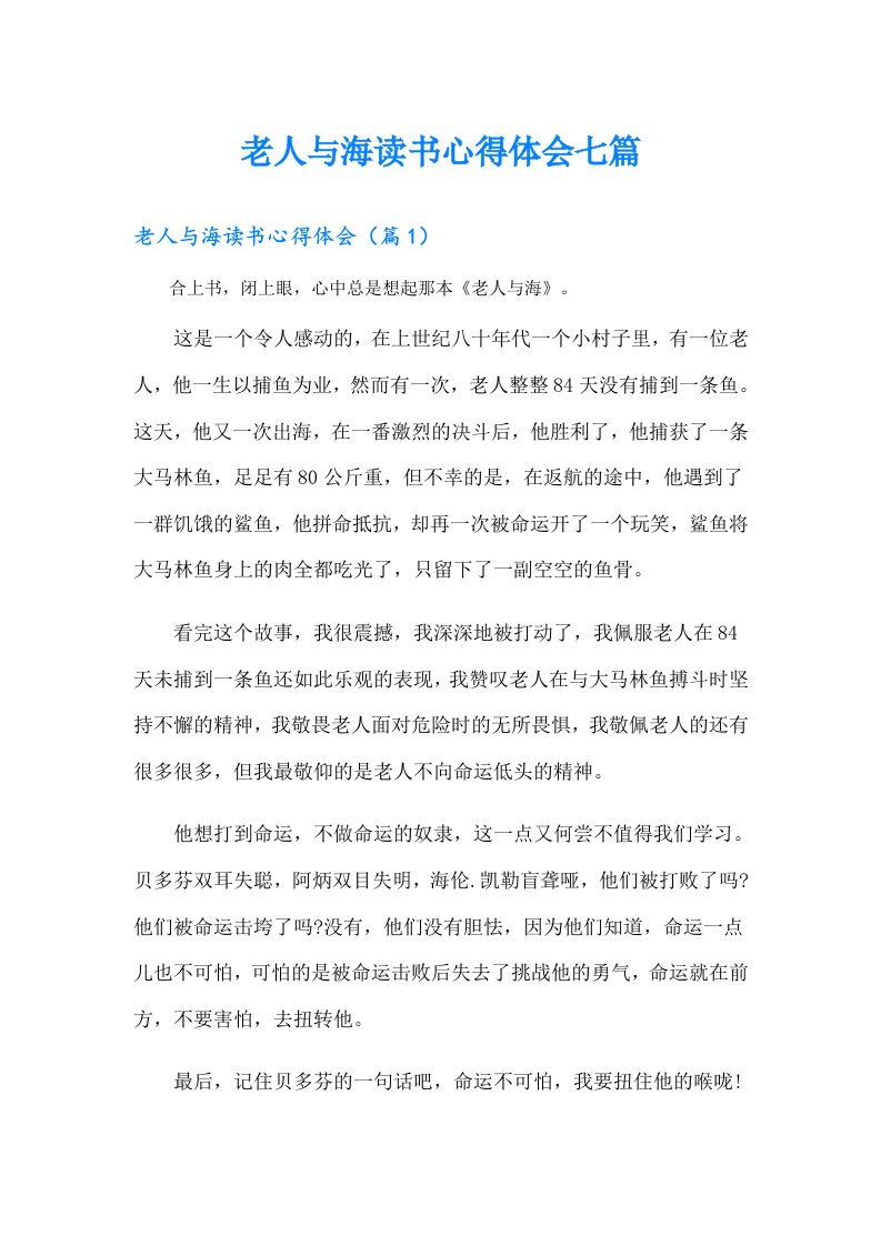 老人与海读书心得体会七篇