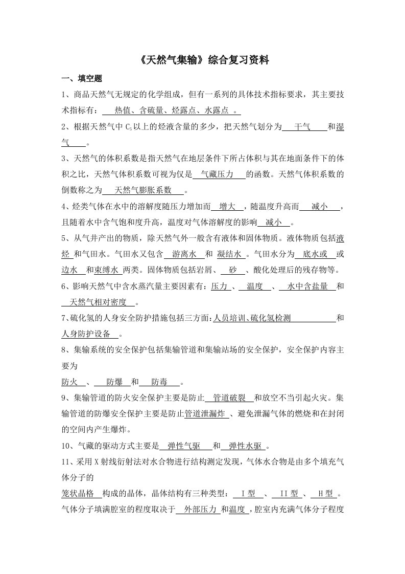 天然气集输综合复习资料