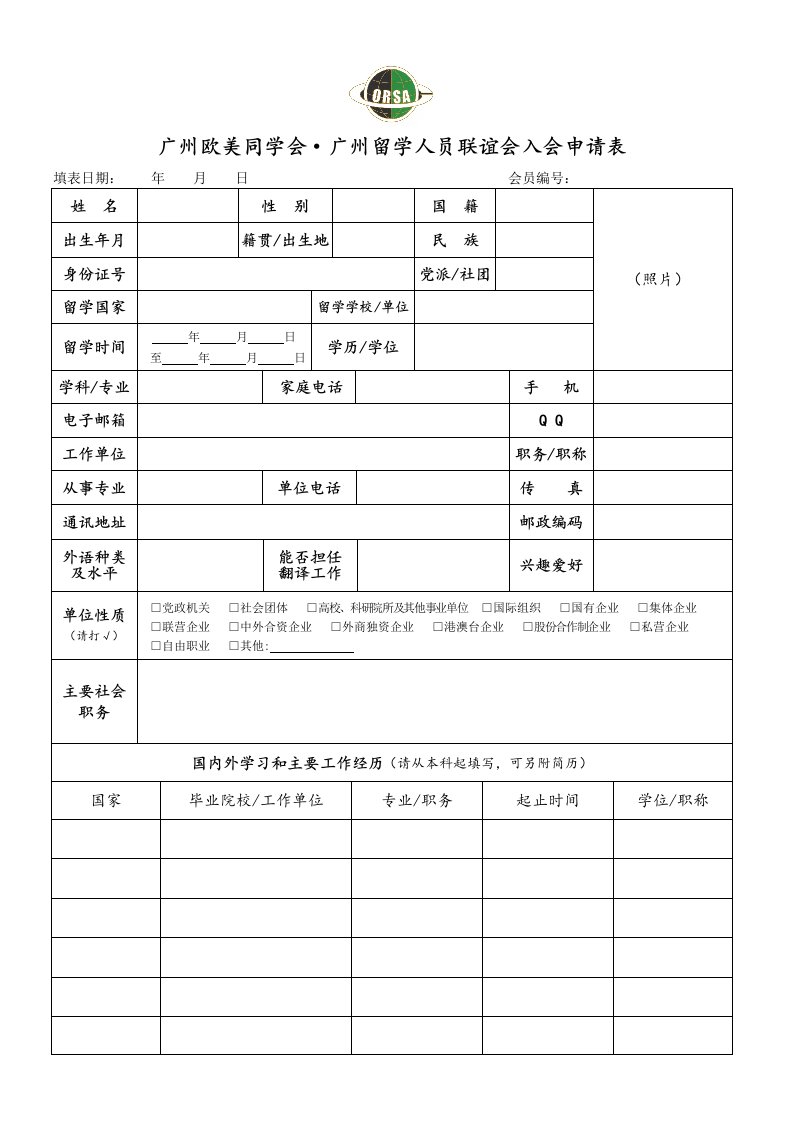 广州欧美同学会·广州留学人员联谊会入会申请表