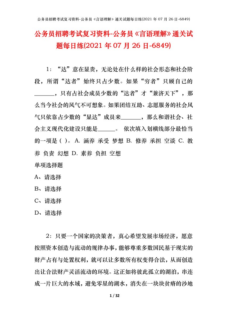 公务员招聘考试复习资料-公务员言语理解通关试题每日练2021年07月26日-6849