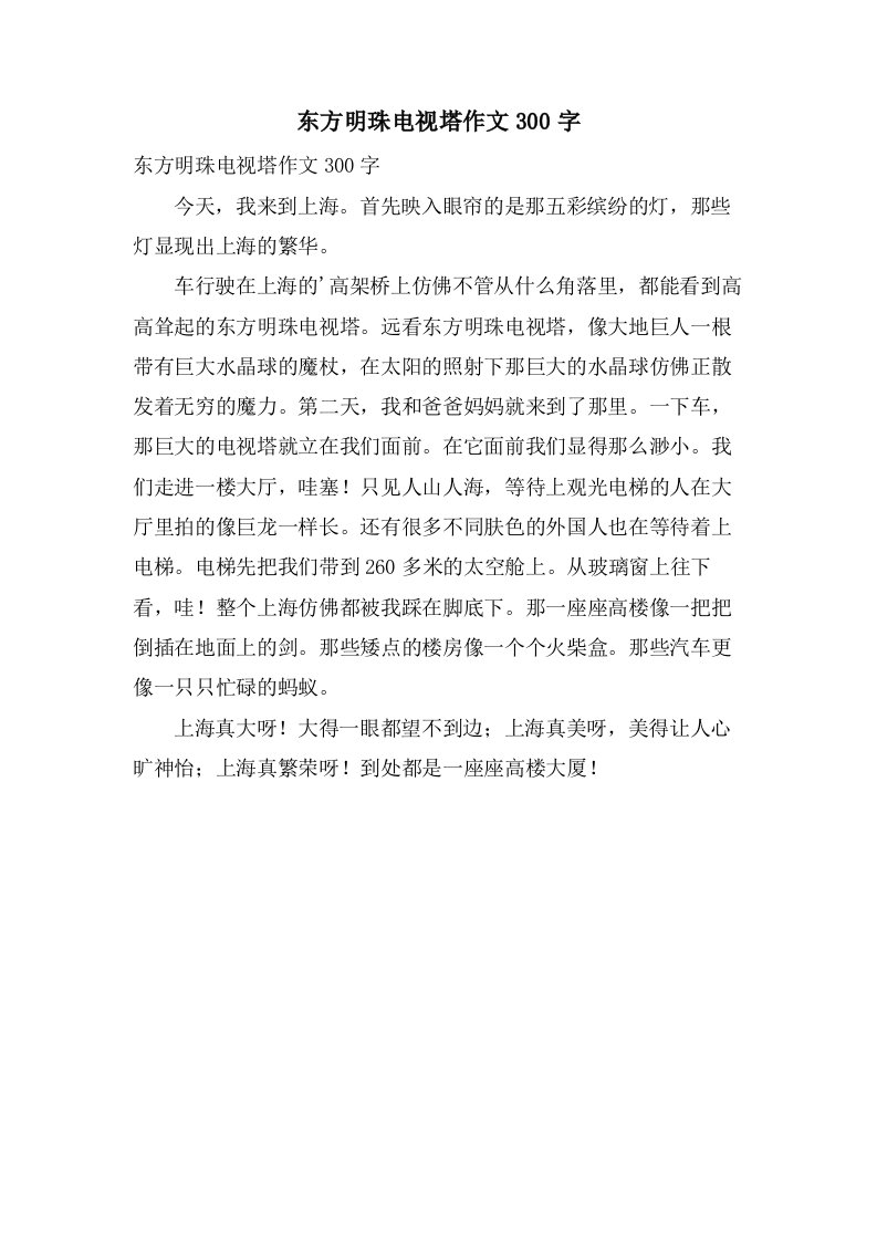 东方明珠电视塔作文300字