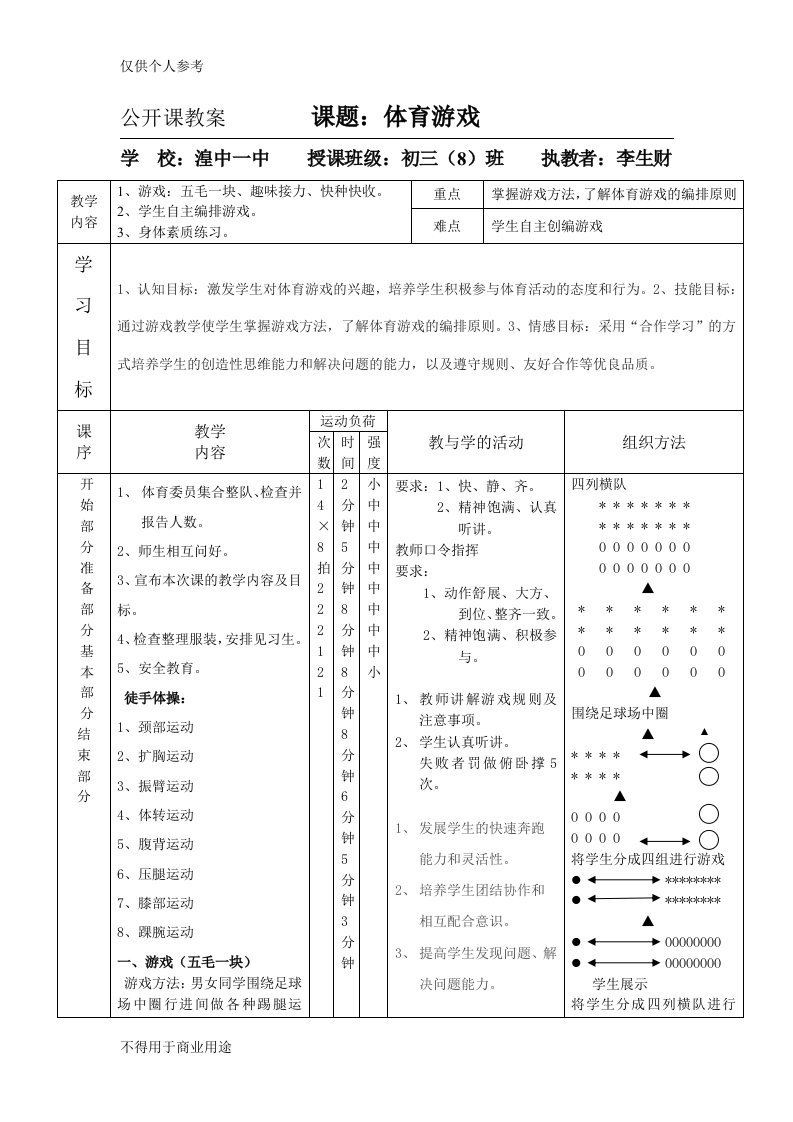 体育游戏教案