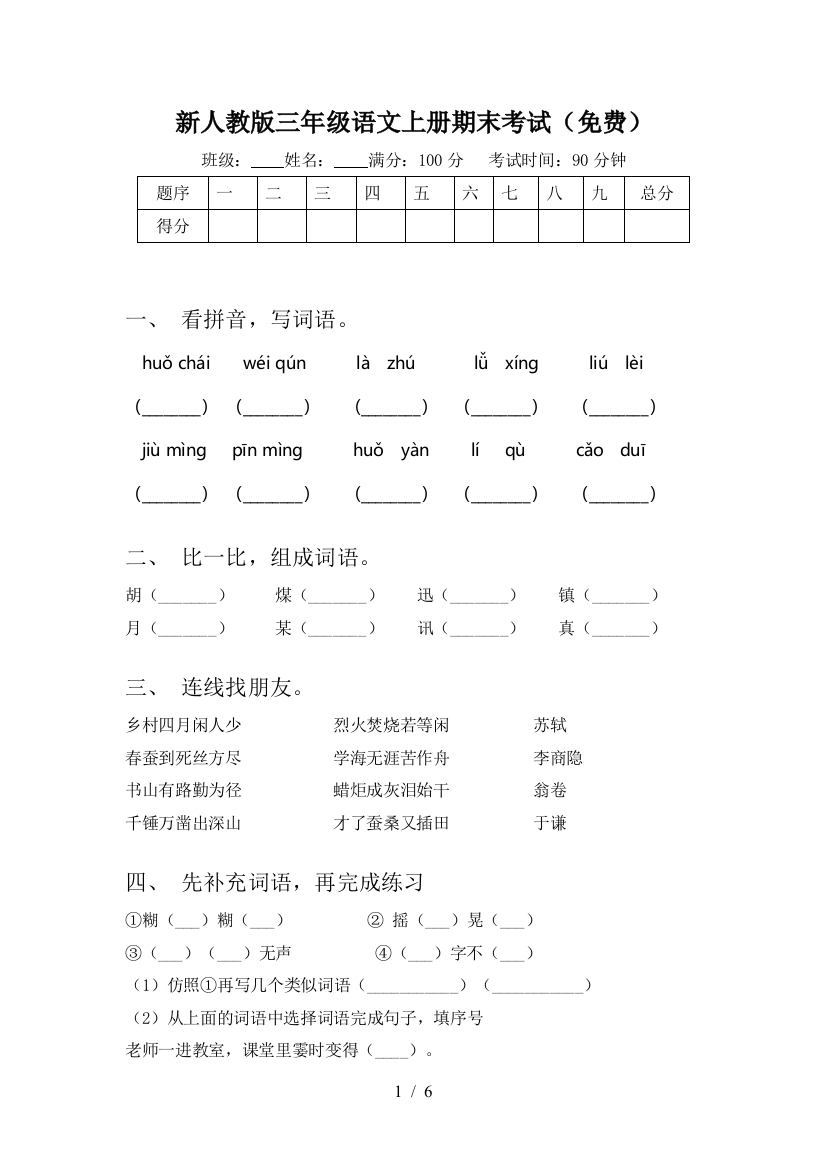 新人教版三年级语文上册期末考试(免费)