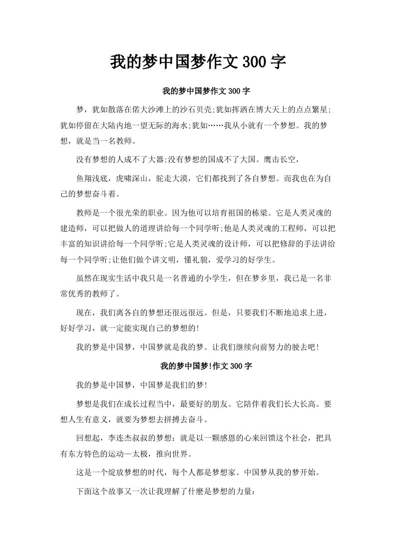 我的梦中国梦作文300字