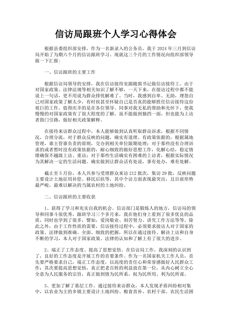 信访局跟班个人学习心得体会