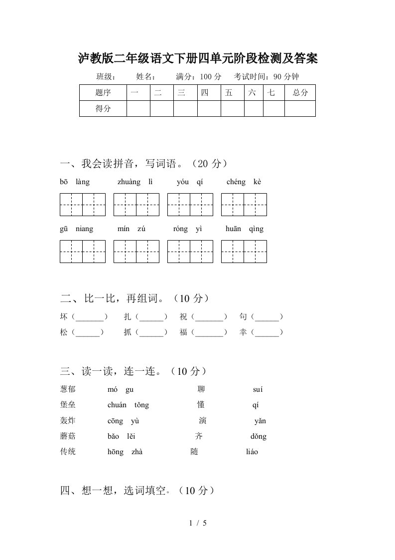 泸教版二年级语文下册四单元阶段检测及答案