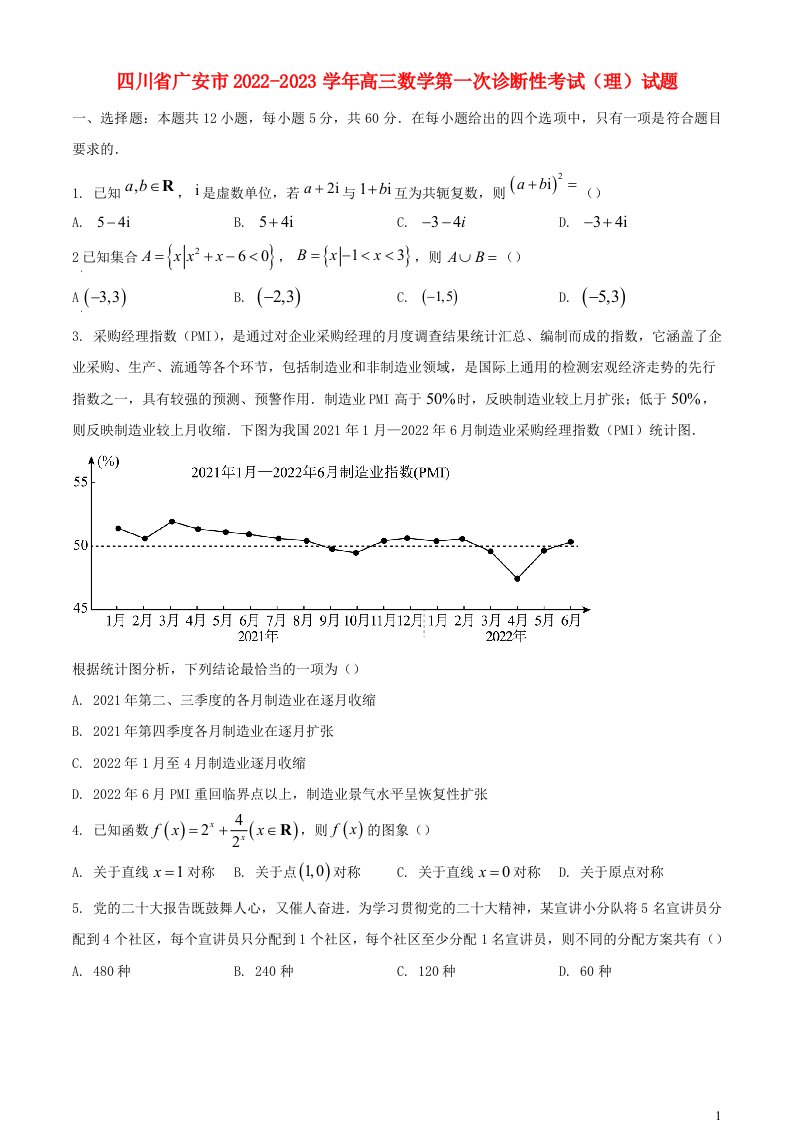 四川省广安市2022_2023学年高三数学第一次诊断性考试理试题