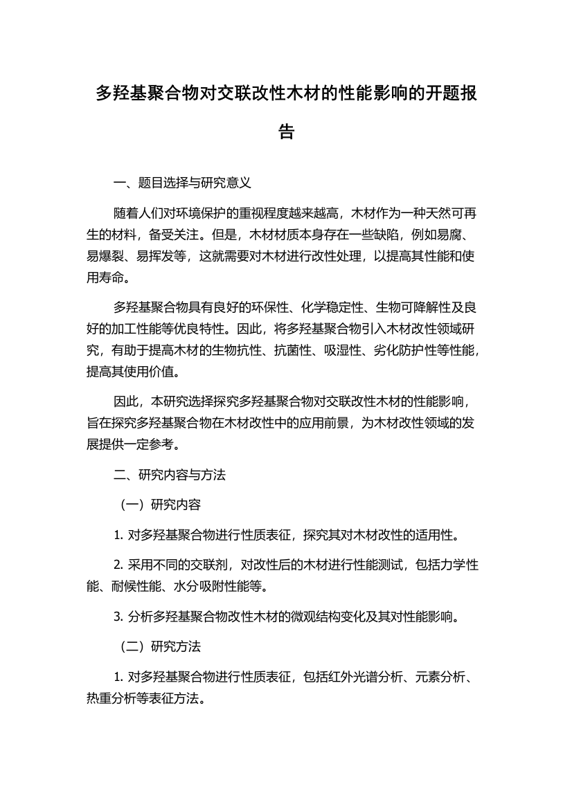 多羟基聚合物对交联改性木材的性能影响的开题报告