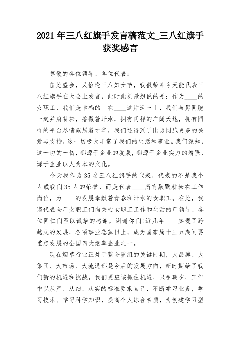 2021年三八红旗手发言稿范文_三八红旗手获奖感言