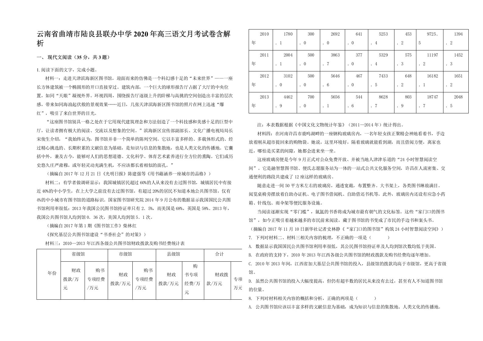 云南省曲靖市陆良县联办中学2020年高三语文月考试卷含解析