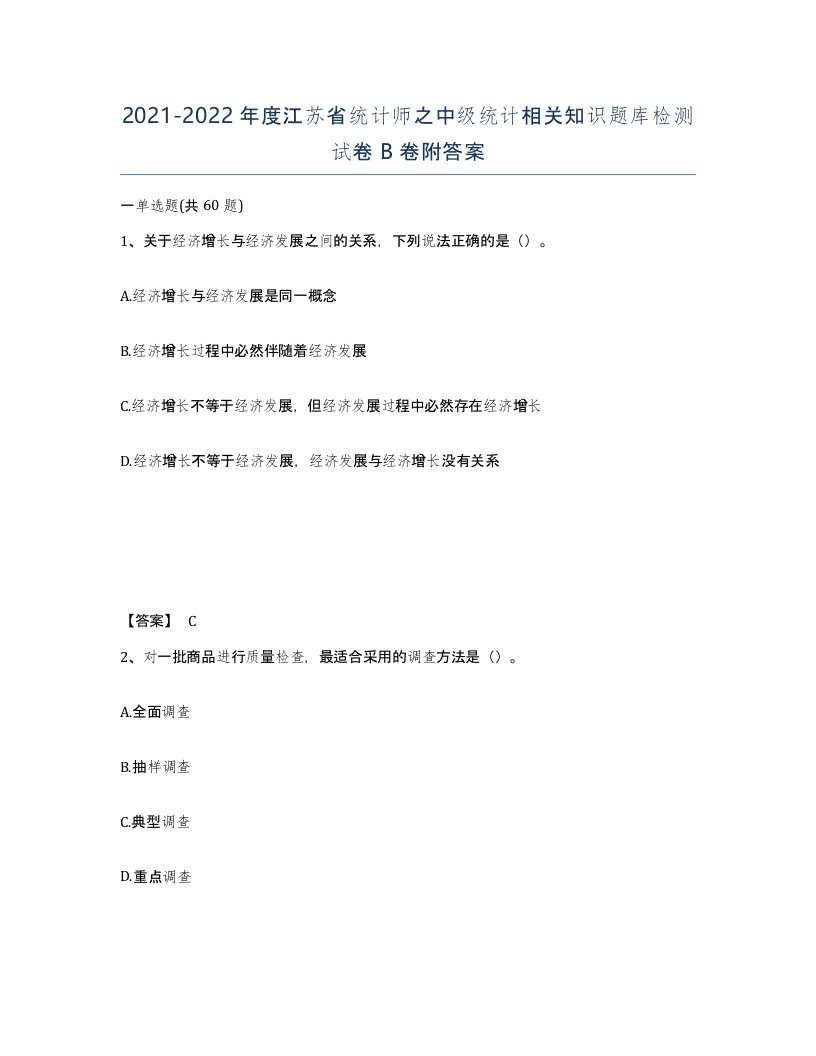 2021-2022年度江苏省统计师之中级统计相关知识题库检测试卷B卷附答案