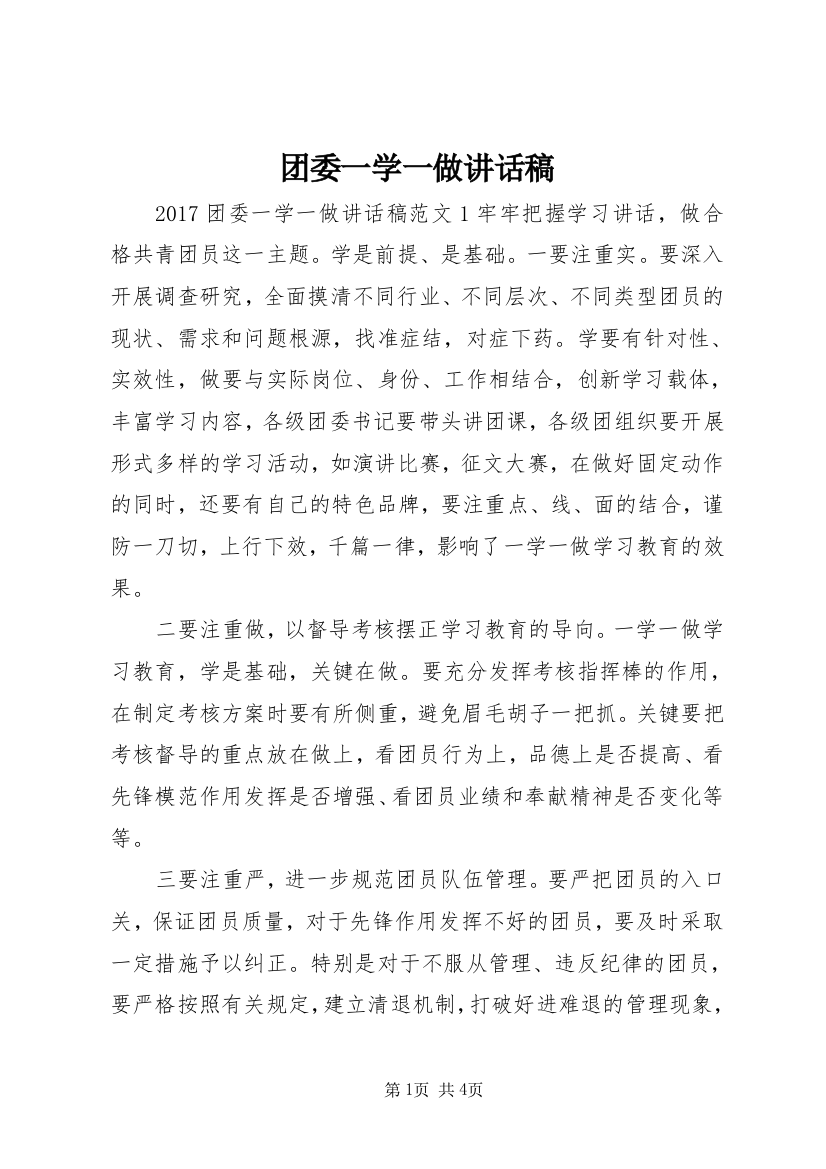 团委一学一做讲话稿