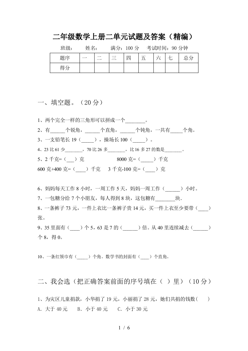 二年级数学上册二单元试题及答案(精编)