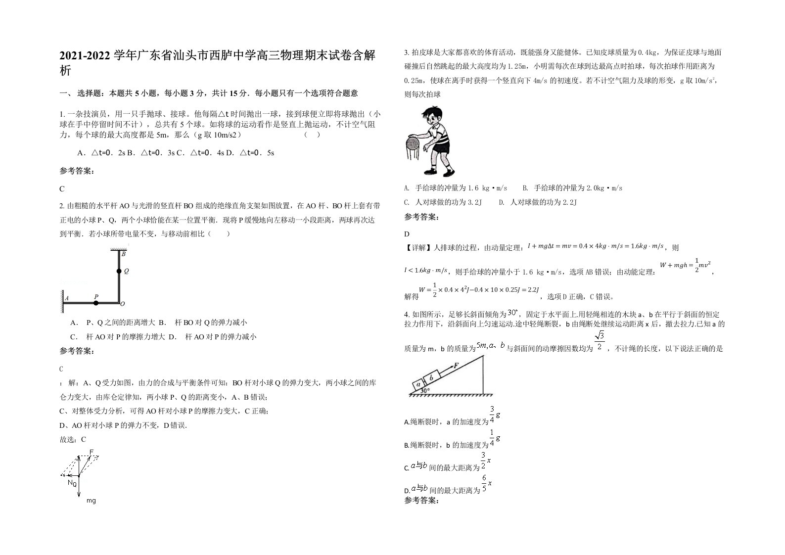 2021-2022学年广东省汕头市西胪中学高三物理期末试卷含解析