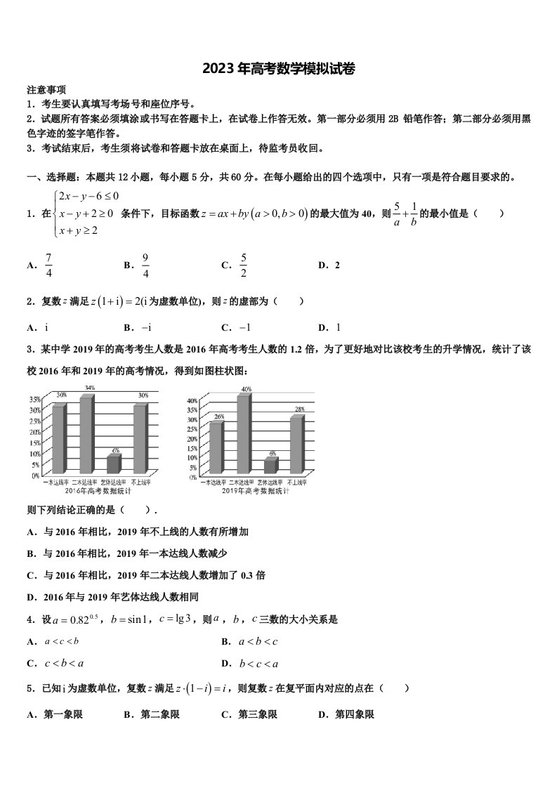 2023届四川省内江市内江铁路中学高三最后一卷数学试卷含解析