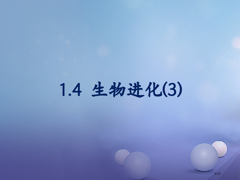 九年级科学下册1.4生物的进化3全国公开课一等奖百校联赛微课赛课特等奖PPT课件