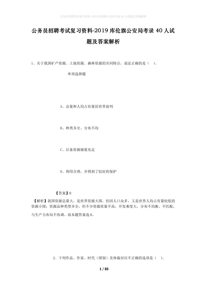 公务员招聘考试复习资料-2019库伦旗公安局考录40人试题及答案解析