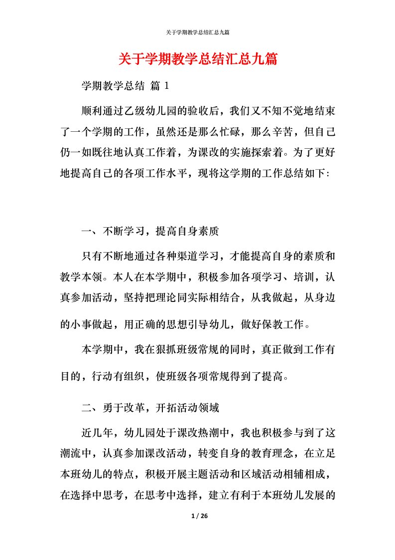 精编关于学期教学总结汇总九篇