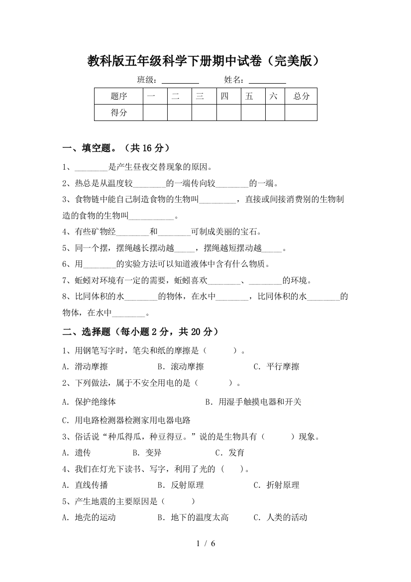 教科版五年级科学下册期中试卷(完美版)