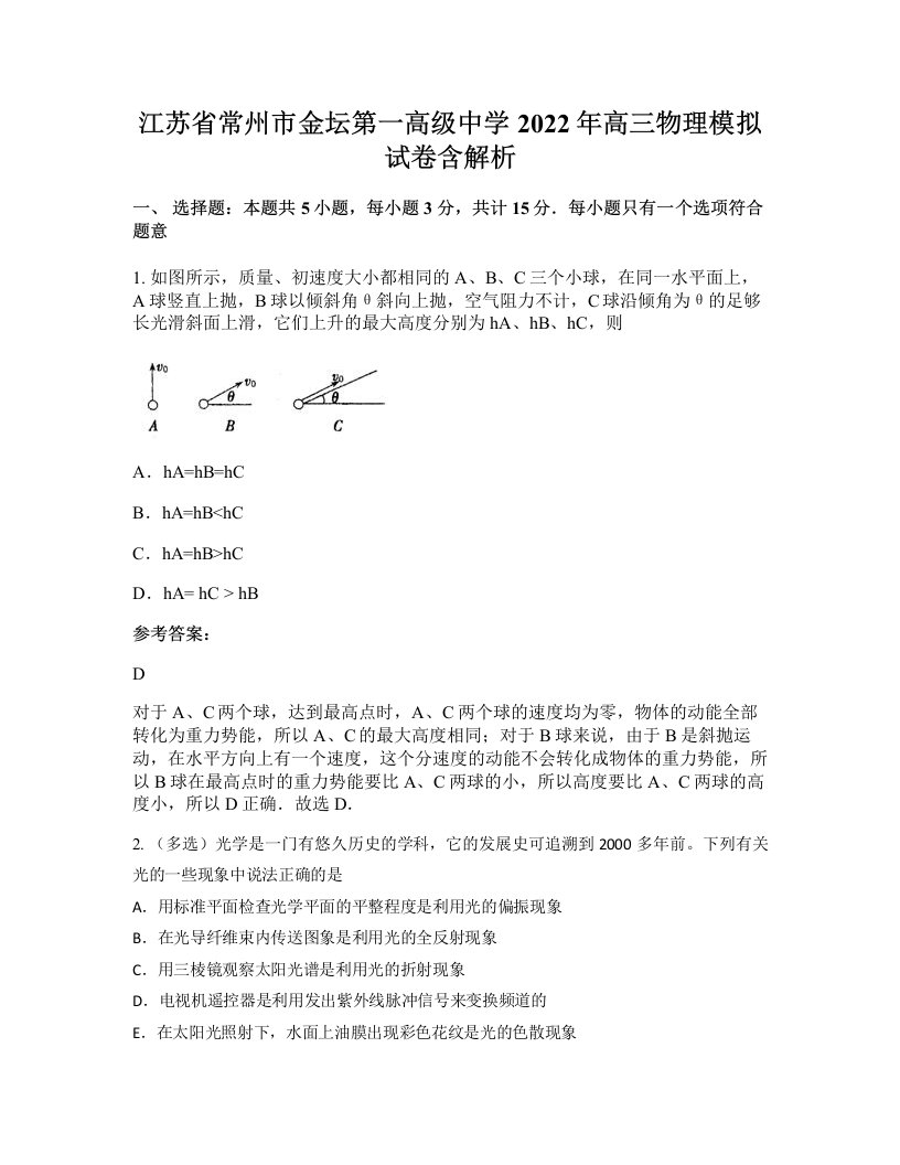 江苏省常州市金坛第一高级中学2022年高三物理模拟试卷含解析