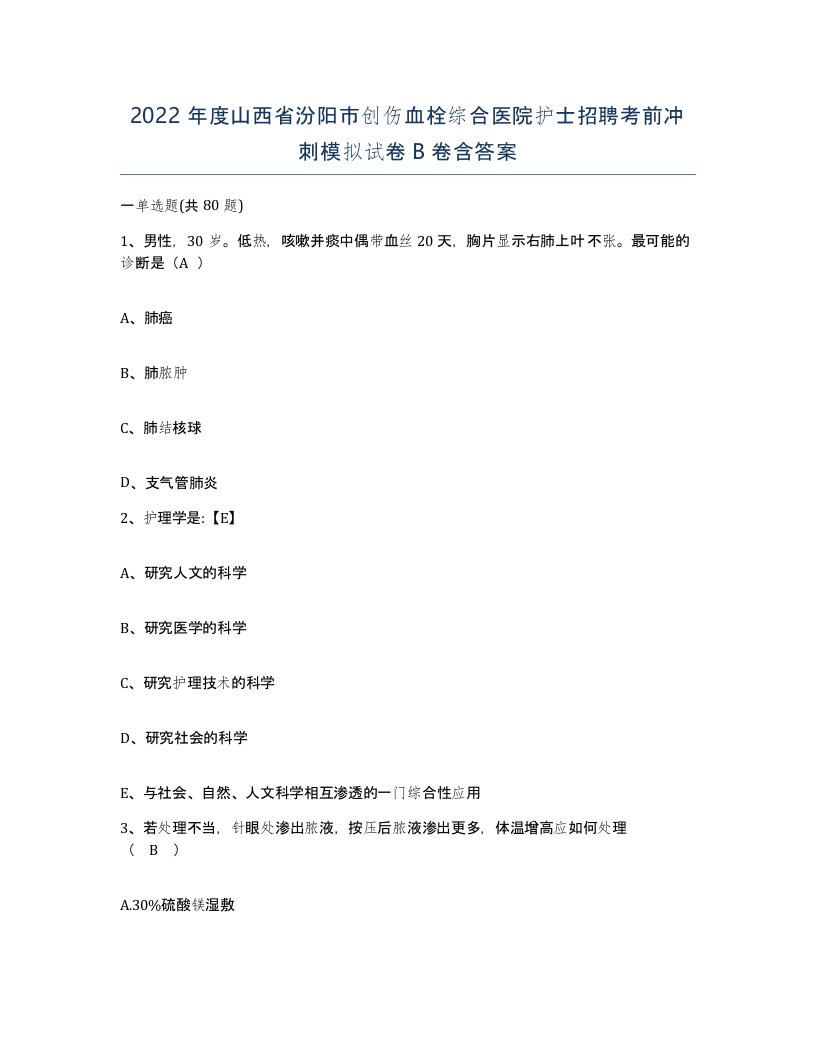 2022年度山西省汾阳市创伤血栓综合医院护士招聘考前冲刺模拟试卷B卷含答案