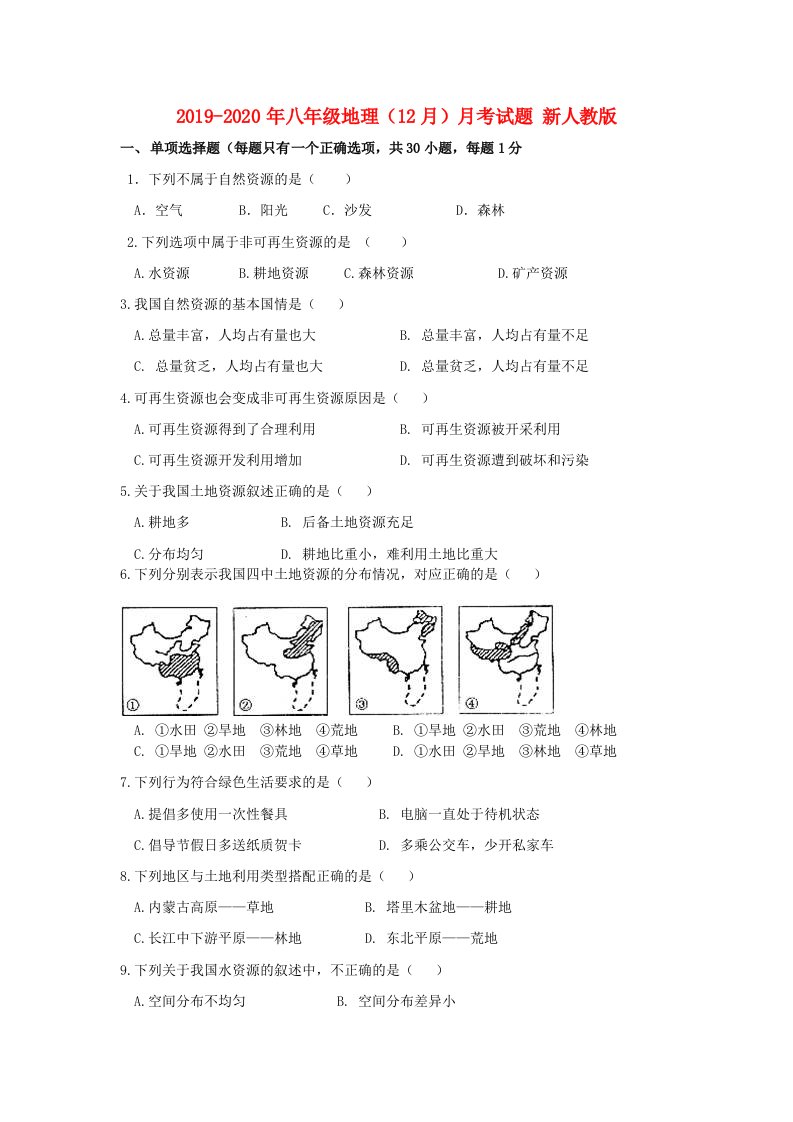 2019-2020年八年级地理（12月）月考试题