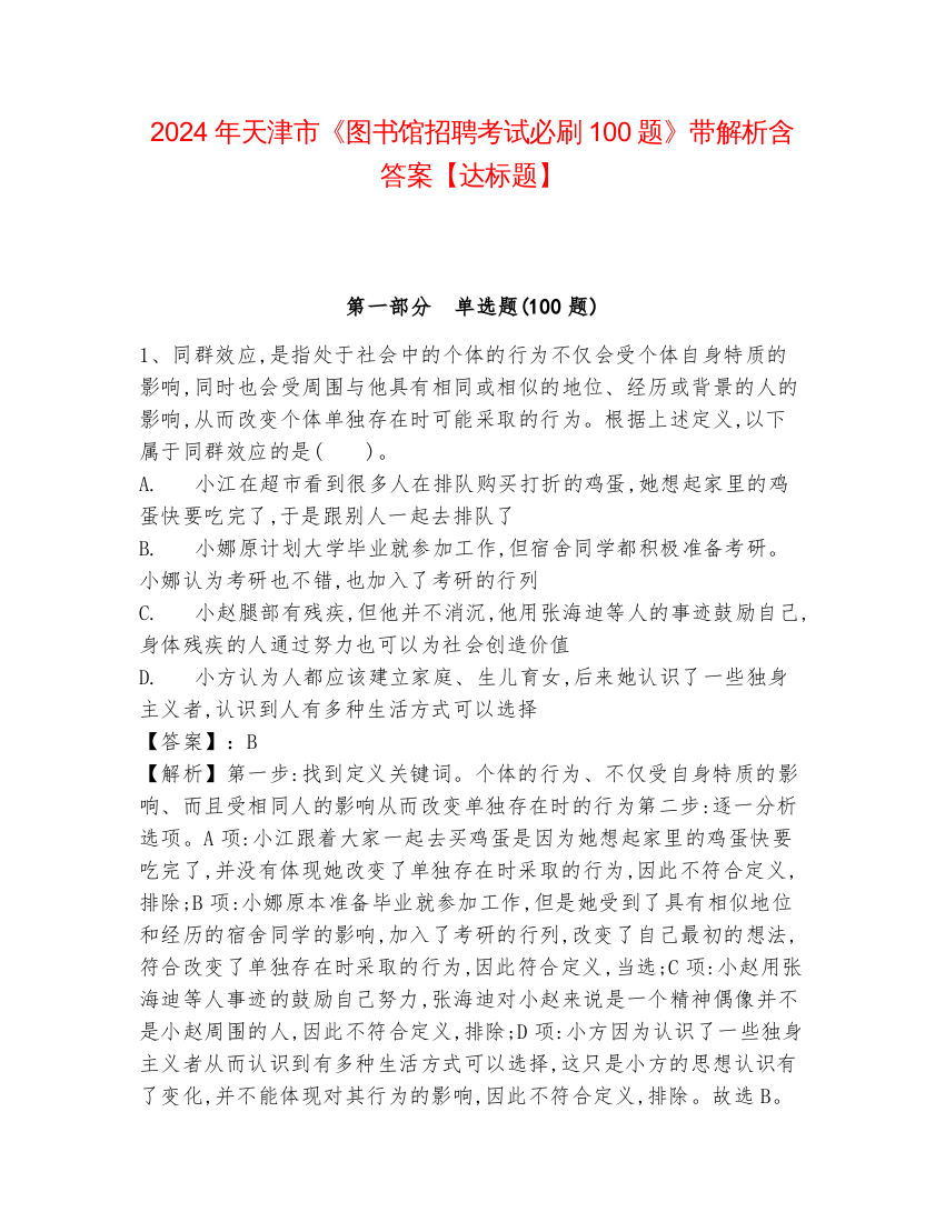 2024年天津市《图书馆招聘考试必刷100题》带解析含答案【达标题】