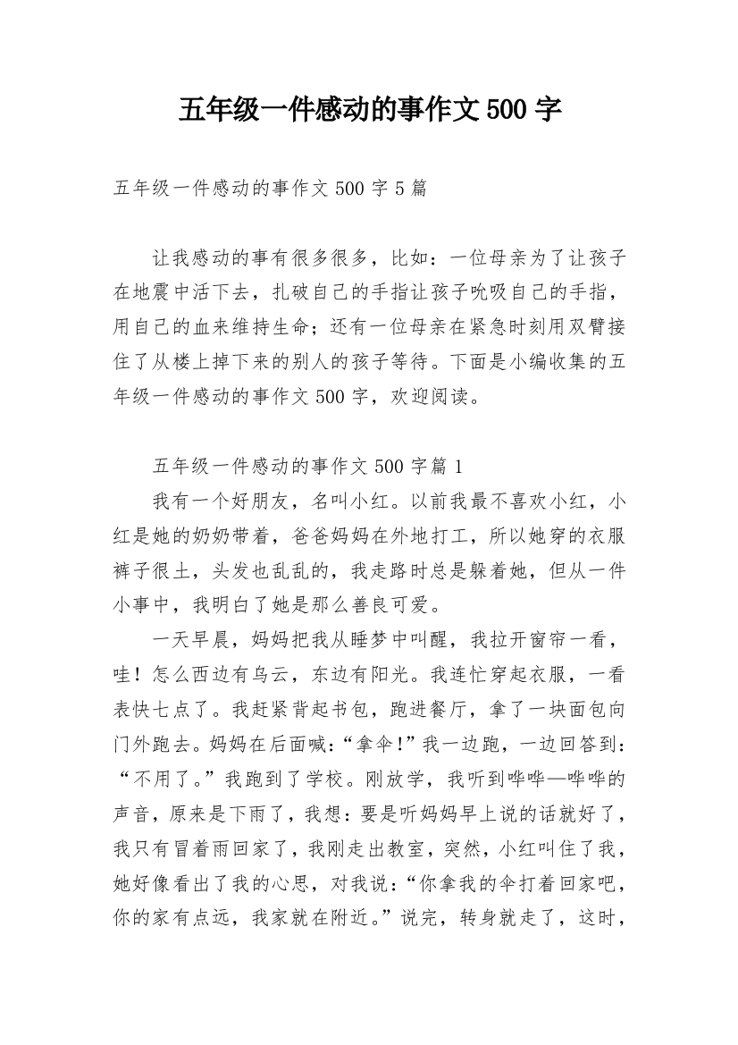 五年级一件感动的事作文500字