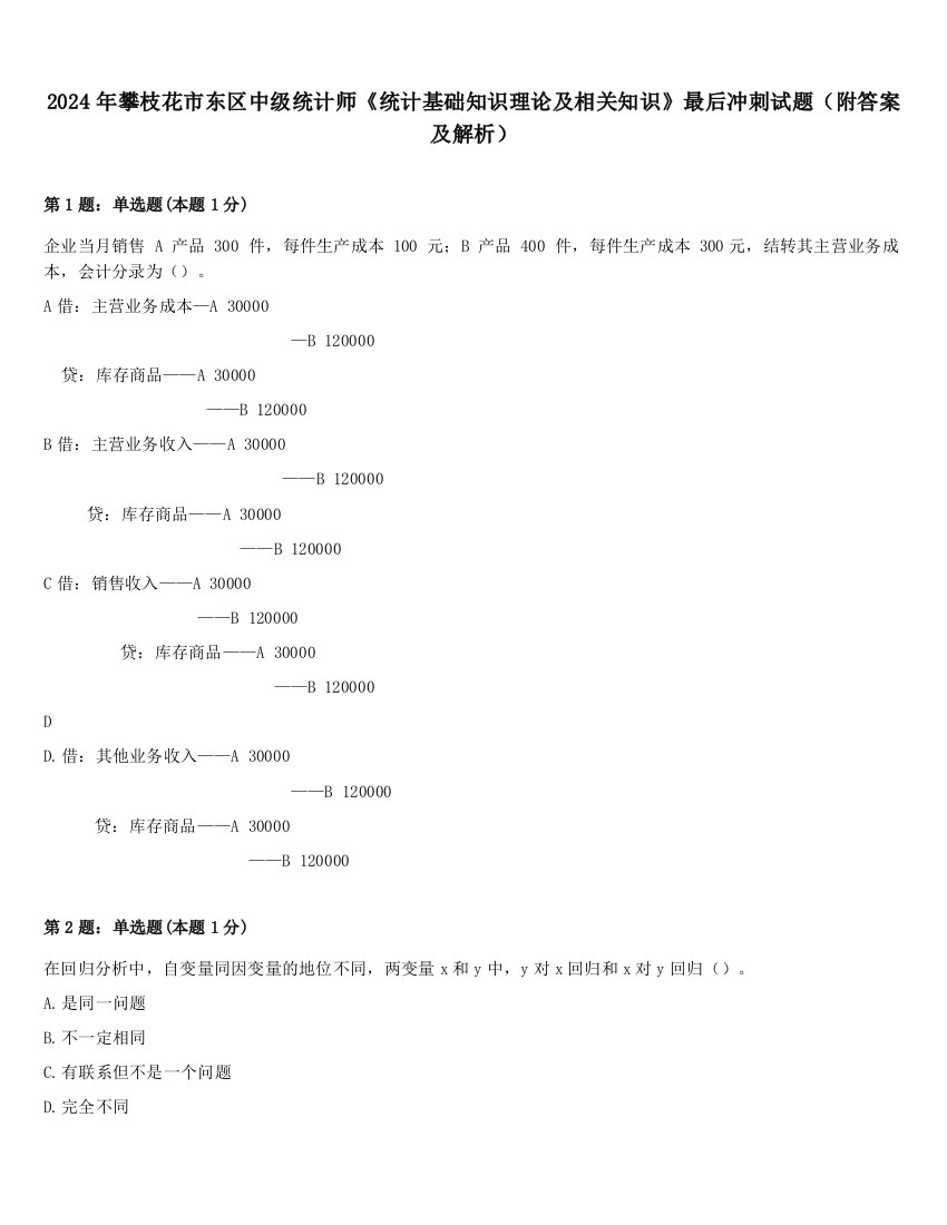 2024年攀枝花市东区中级统计师《统计基础知识理论及相关知识》最后冲刺试题（附答案及解析）