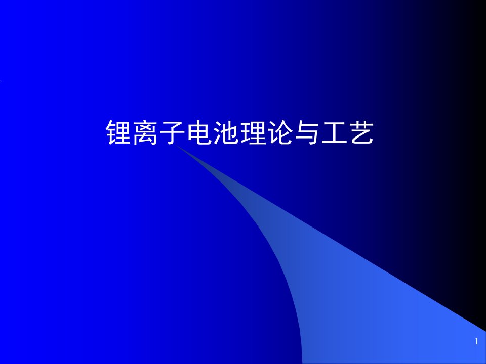 锂离子电池制造流程