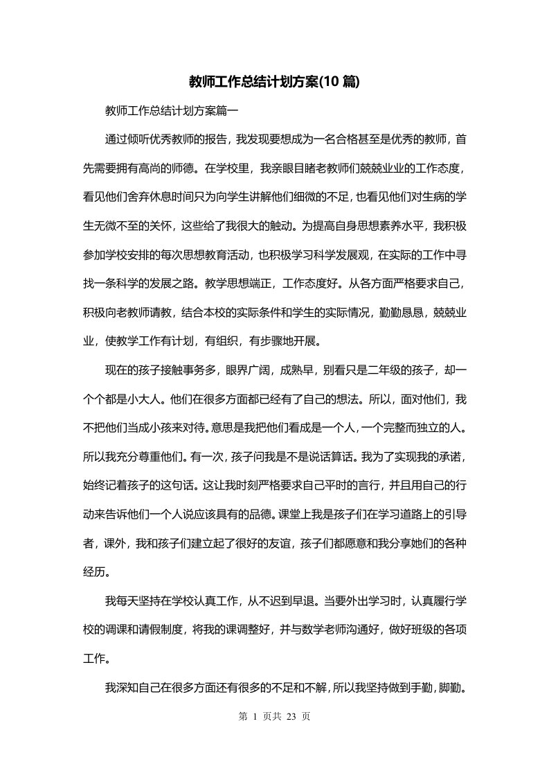 教师工作总结计划方案10篇