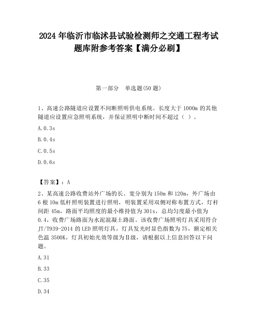 2024年临沂市临沭县试验检测师之交通工程考试题库附参考答案【满分必刷】