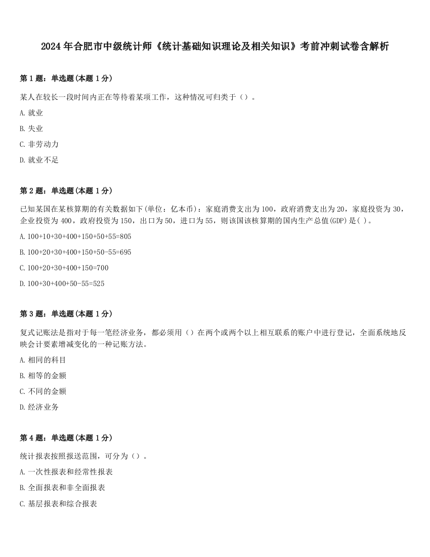 2024年合肥市中级统计师《统计基础知识理论及相关知识》考前冲刺试卷含解析