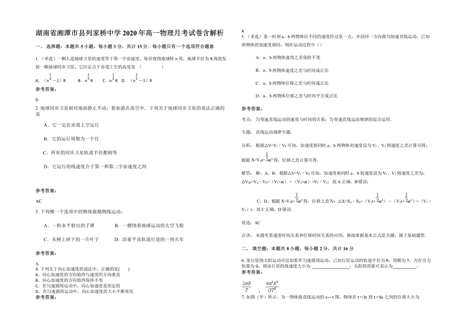 湖南省湘潭市县列家桥中学2020年高一物理月考试卷含解析