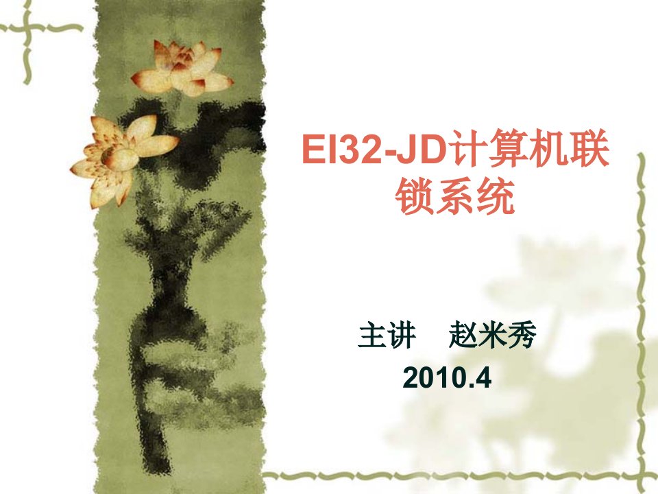 EI32-JD计算机联锁系统培训(联锁部分)