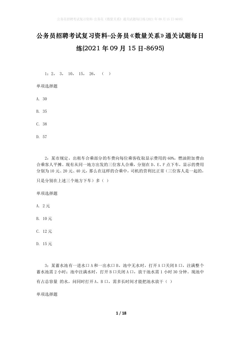 公务员招聘考试复习资料-公务员数量关系通关试题每日练2021年09月15日-8695