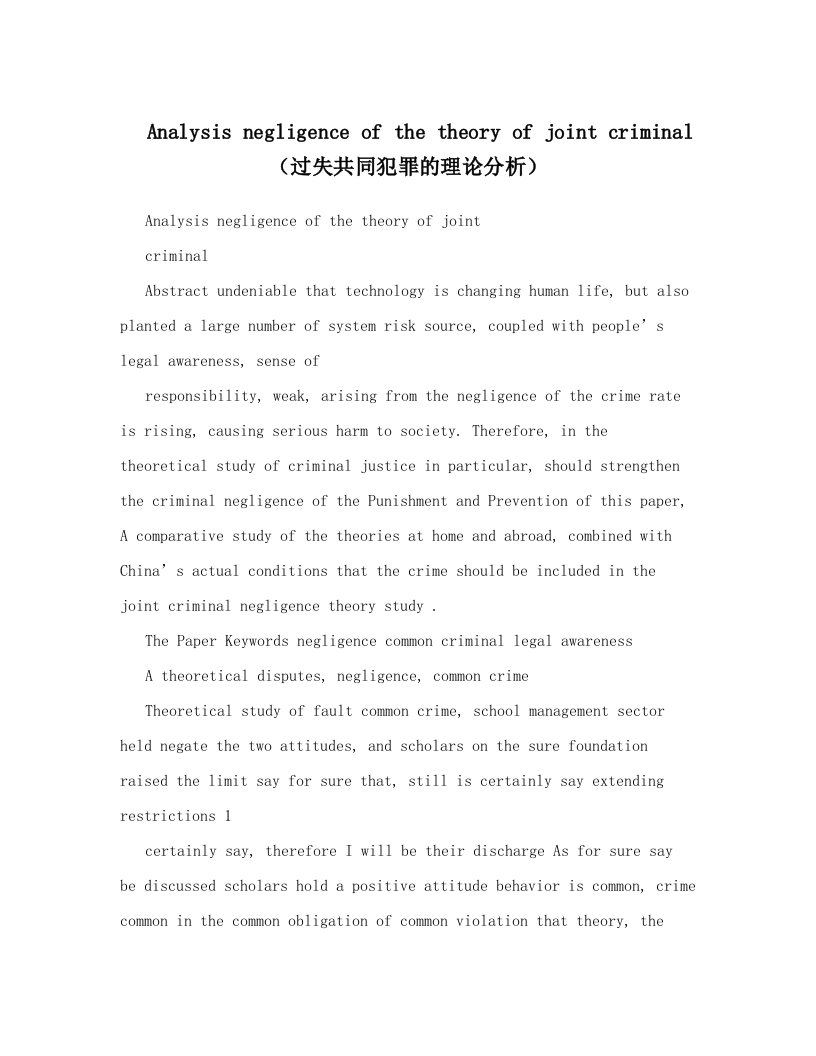 Analysis+negligence+of+the+theory+of+joint+criminal（过失共同犯罪的理论分析）