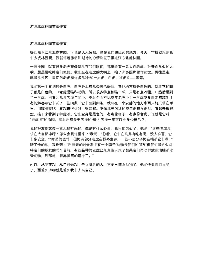 游东北虎林园有感作文