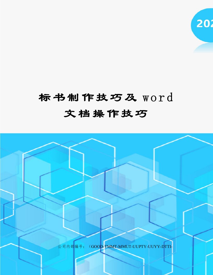 标书制作技巧及word文档操作技巧