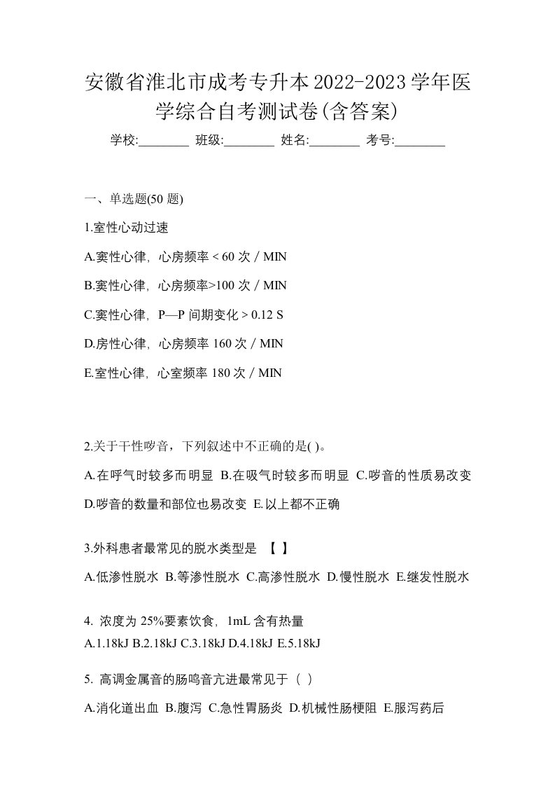 安徽省淮北市成考专升本2022-2023学年医学综合自考测试卷含答案