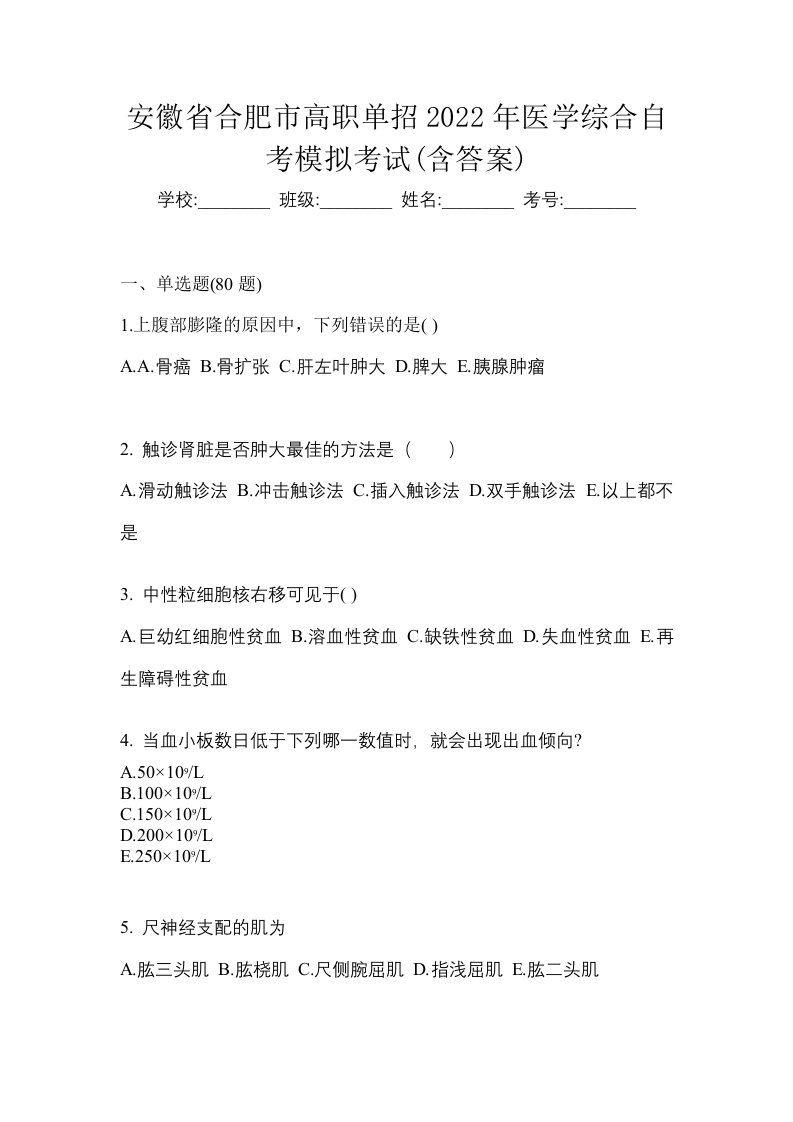 安徽省合肥市高职单招2022年医学综合自考模拟考试含答案