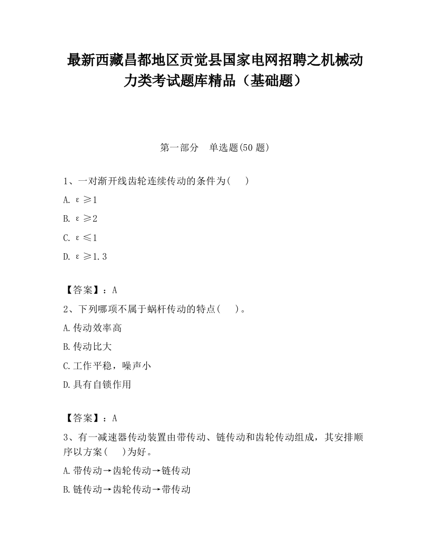 最新西藏昌都地区贡觉县国家电网招聘之机械动力类考试题库精品（基础题）