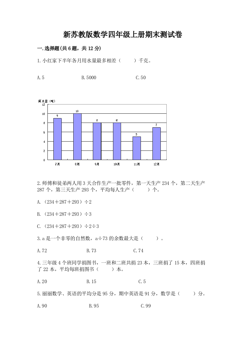 新苏教版数学四年级上册期末测试卷精品有答案