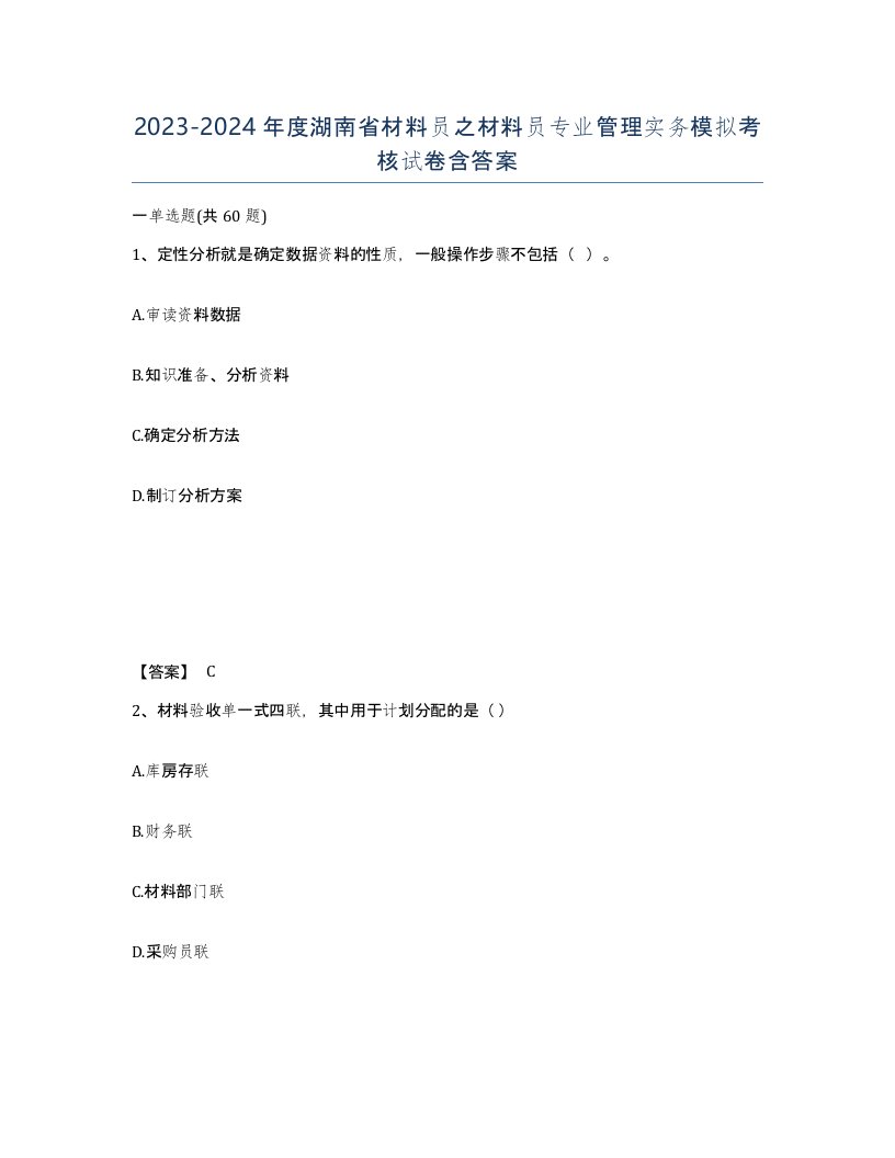 2023-2024年度湖南省材料员之材料员专业管理实务模拟考核试卷含答案