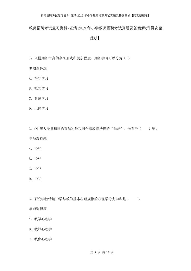 教师招聘考试复习资料-汪清2019年小学教师招聘考试真题及答案解析网友整理版