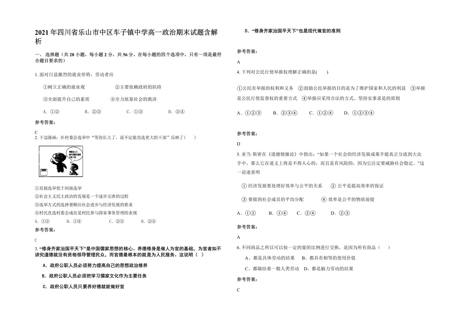 2021年四川省乐山市中区车子镇中学高一政治期末试题含解析