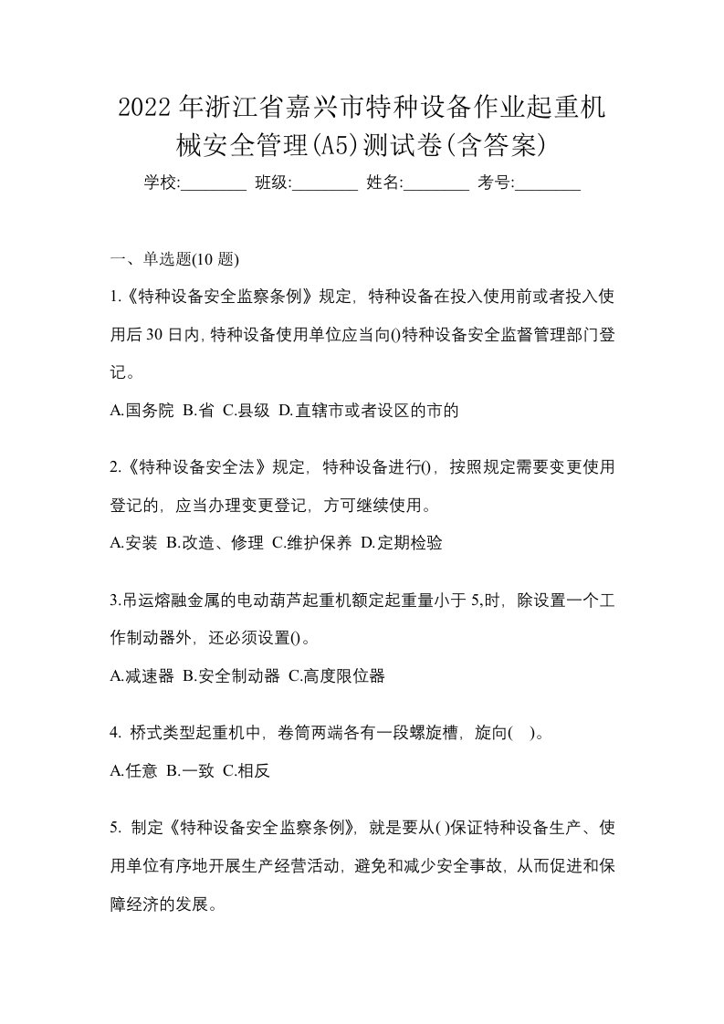 2022年浙江省嘉兴市特种设备作业起重机械安全管理A5测试卷含答案