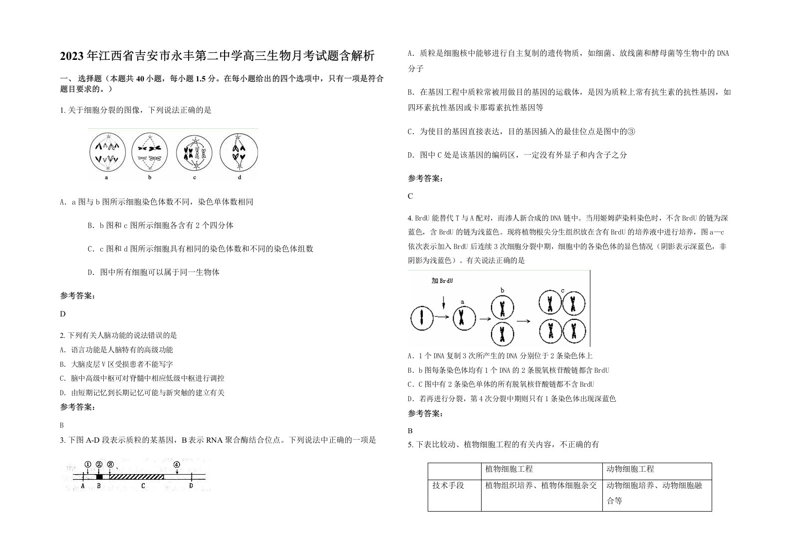 2023年江西省吉安市永丰第二中学高三生物月考试题含解析