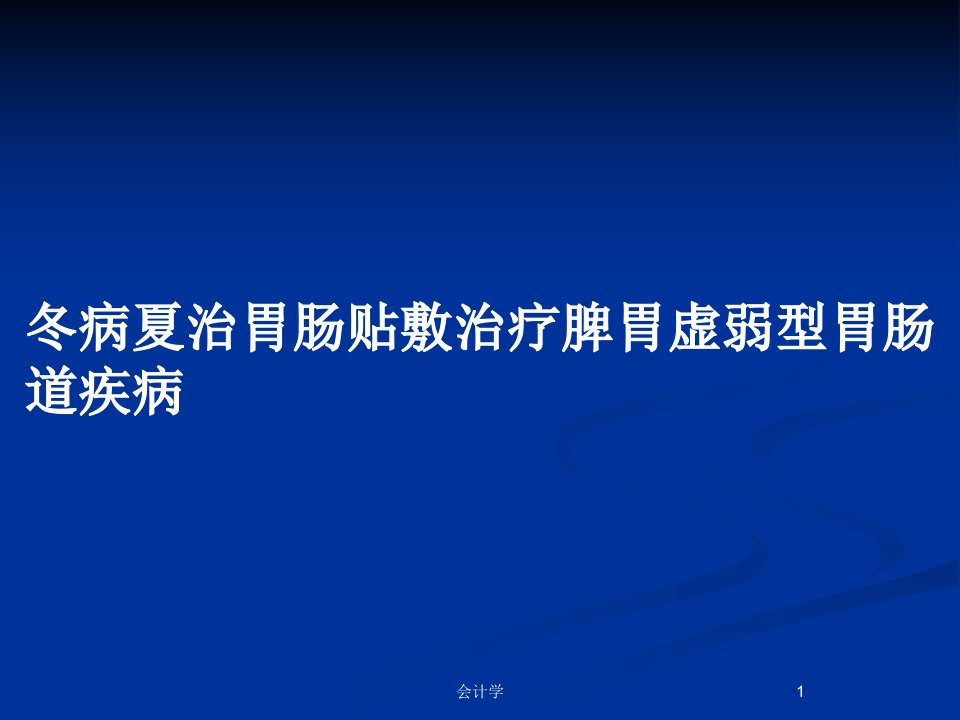 冬病夏治胃肠贴敷治疗脾胃虚弱型胃肠道疾病PPT教案